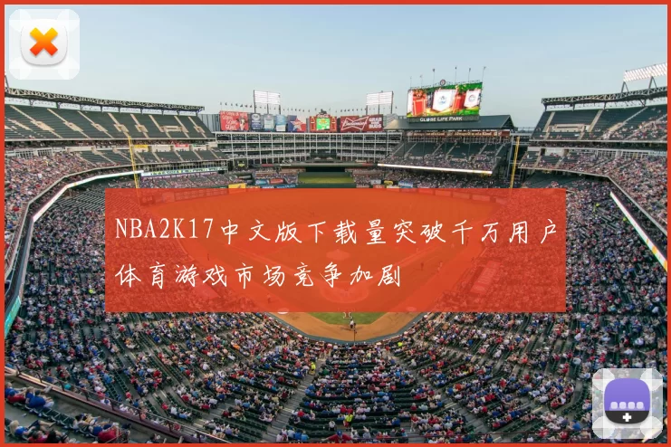 NBA2K17中文版下载量突破千万用户体育游戏市场竞争加剧