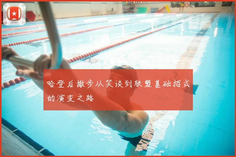 哈登后撤步从笑谈到联盟基础招式的演变之路