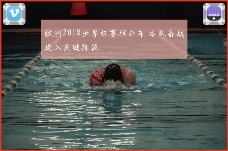 欧洲2018世界杯赛程公布 各队备战进入关键阶段