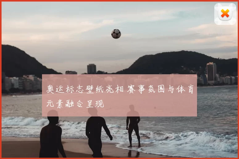 奥运标志壁纸亮相 赛事氛围与体育元素融合呈现