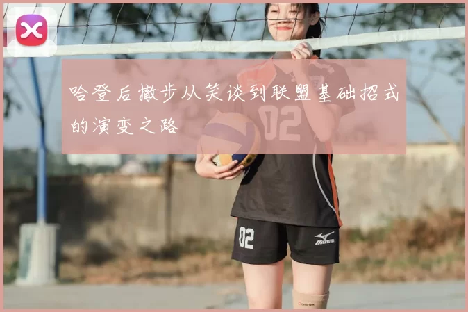 哈登后撤步从笑谈到联盟基础招式的演变之路