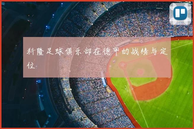科隆足球俱乐部在德甲的战绩与定位