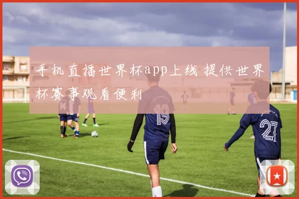 手机直播世界杯app上线 提供世界杯赛事观看便利