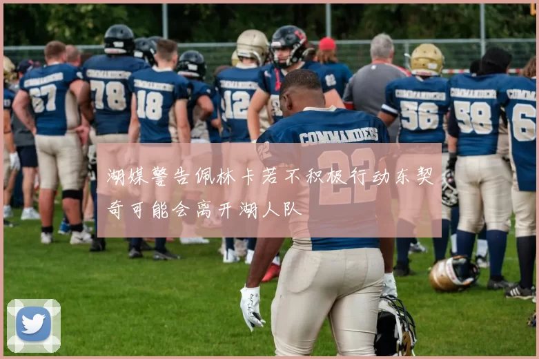 湖媒警告佩林卡若不积极行动东契奇可能会离开湖人队