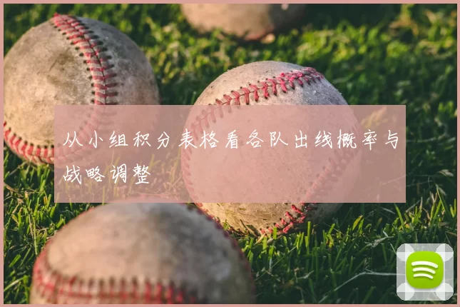 从小组积分表格看各队出线概率与战略调整