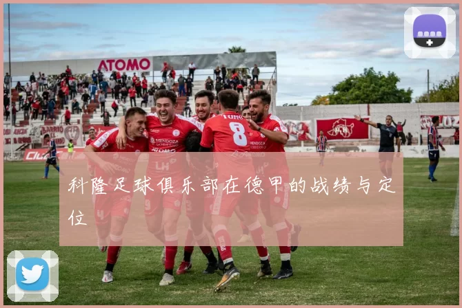 科隆足球俱乐部在德甲的战绩与定位