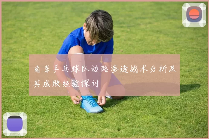 南京乒乓球队边路渗透战术分析及其成败经验探讨