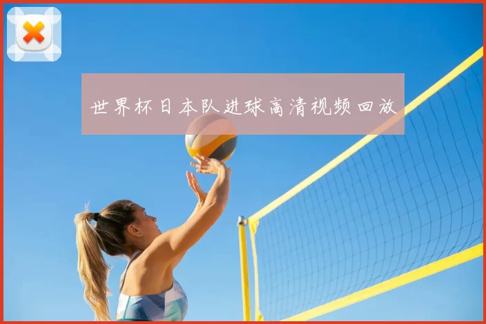 世界杯日本队进球高清视频回放