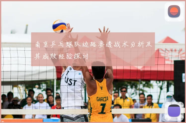 南京乒乓球队边路渗透战术分析及其成败经验探讨