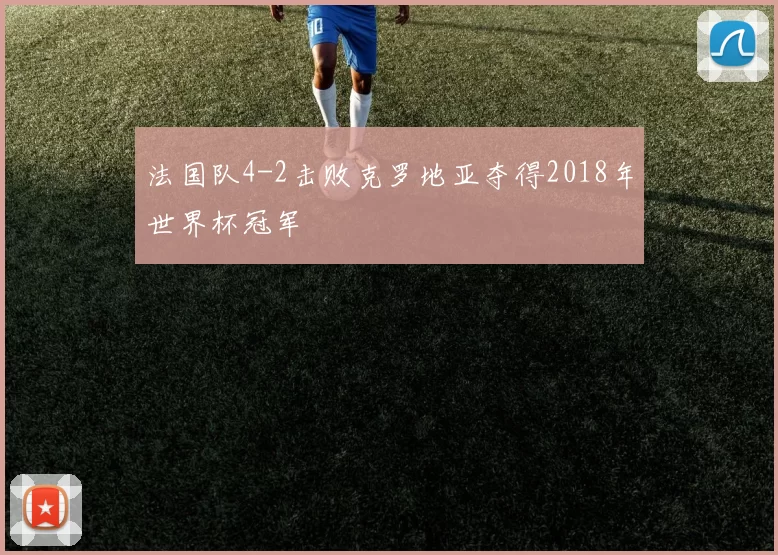 法国队4-2击败克罗地亚夺得2018年世界杯冠军