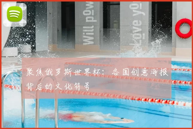 聚焦俄罗斯世界杯:各国创意海报背后的文化符号