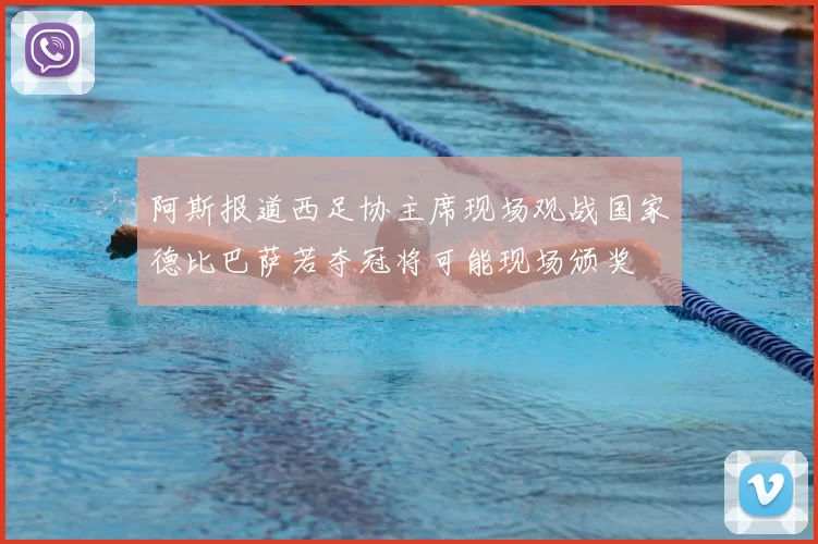 阿斯报道西足协主席现场观战国家德比巴萨若夺冠将可能现场颁奖