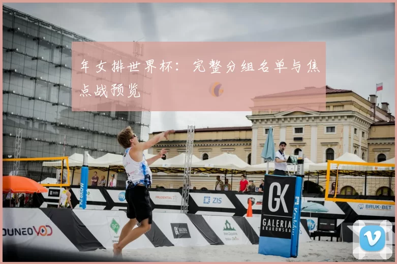 年女排世界杯：完整分组名单与焦点战预览