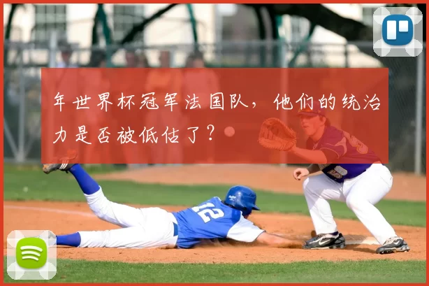 年世界杯冠军法国队，他们的统治力是否被低估了？