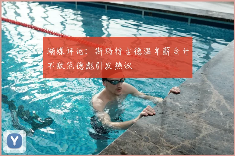 湖媒评论:斯玛特古德温年薪合计不敌范德彪引发热议