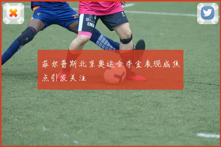 菲尔普斯北京奥运会夺金表现成焦点引发关注