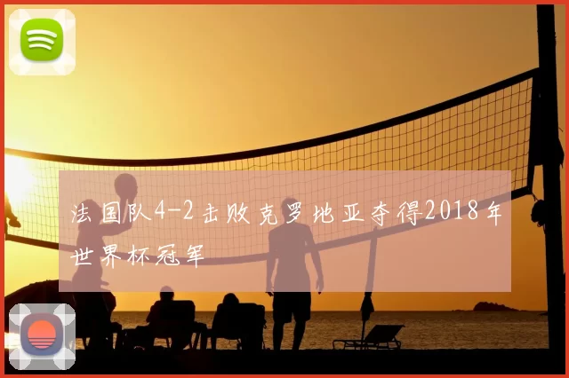 法国队4-2击败克罗地亚夺得2018年世界杯冠军