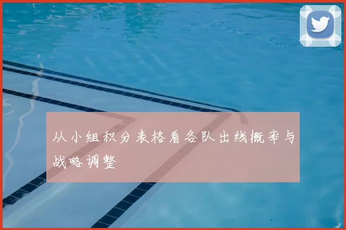 从小组积分表格看各队出线概率与战略调整