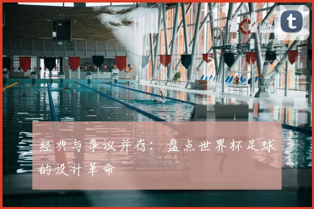 经典与争议并存：盘点世界杯足球的设计革命