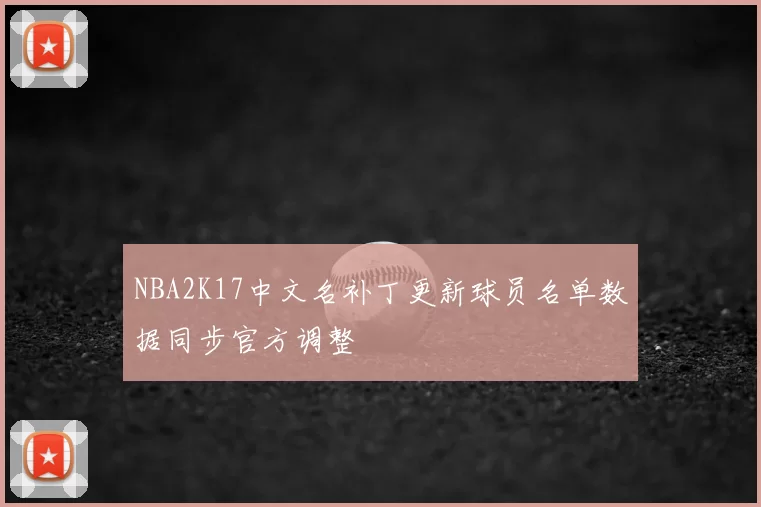NBA2K17中文名补丁更新球员名单数据同步官方调整